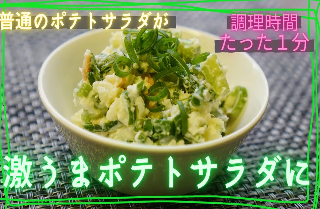 ねぎポテトサラダ - adre